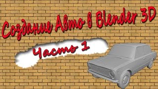 Урок по созданию машины в Blender 3D часть 1