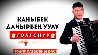 390... КАНЫБЕК ДАЙЫРБЕК УУЛУ ~ ТОЛГОНУУ