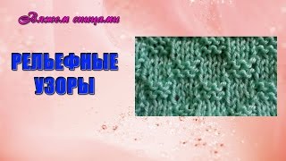 Простой рельефный узор "Шашки"