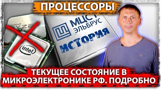 Текущее состояние в микроэлектроники РФ. Подробно. Процессоры 