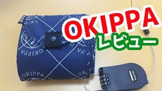 【必見】不在でも受け取れる OKIPPAおきっぱで快適！レビュー