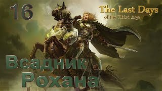 The Last Days of the Third Age: "Всадник Рохана"  №16