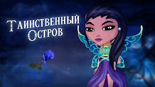 Таинственный остров | 1 сезон, 5 серия | Аватария
