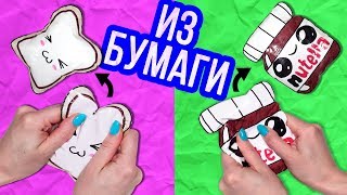 DIY Антистресс игрушки! Сквиши из БУМАГИ / Squishy СВОИМИ РУКАМИ ? Afinka