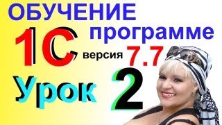 Видеокурсы Самоучитель онлайн 1С Предприятие 7.7 Урок 2
