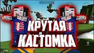 НОВАЯ КАСТОМКА В БЛОК СТРАЙК! ПРОХОЖДЕНИЕ КАСТОМКИ!САМАЯ КРУТАЯ КАСТОМКА! БЛОК СТРАЙК/BLOCK STRIKE