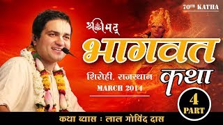 Part 4 - 70th Katha | Bhagvat Katha | Shirohi Rajasthan | Mar 2014 | LalGovindDas