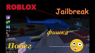 КАК БЫСТРО ВЫЙТИ ИЗ ТЮРЬМЫ И УГНАТЬ САМОЛЕТ(для новичков) - Jailbreak