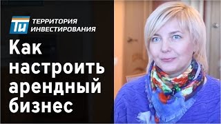 Арендный бизнес  на посуточной аренде.
