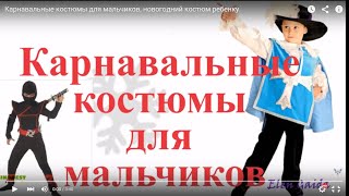 Новогодние костюмы для мальчиков 2019, новогодний костюм ребенку