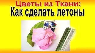 ✿ Как Правильно Сделать Летоны. ЦВЕТЫ ИЗ ТКАНИ мастер-класс!