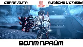 Варфрейм Серая Лига / Warframe Grey League куда ты вольт идешь ???...
