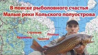 Рыбалка Терский берег  - Чапома