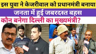Delhi का माहौल क्या है? Arvind Kejriwal | Narendra Modi |Congress | Latest Public Opinion