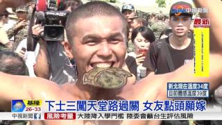 下士三闖天堂路過關 女友點頭願嫁│中視新聞 20170705