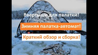 Зимняя палатка "автомат". Краткий обзор и СБОРКА! Ввертыши для зимних палаток!