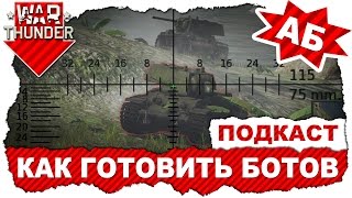 War Thunder: Как правильно готовить ботов? / Подкаст про ботов с участием Tiger I (Pz. VI Ausf. H1)
