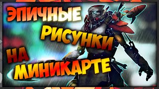 [Гайд] Как рисовать на миникарте в Dota2