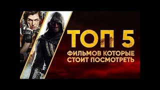5 ПОСЛЕДНИХ ЛУЧШИХ ФИЛЬМА 2017 ГОДА С ССЫЛКАМИ НА ТОРРЕНТ