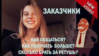 ЗАКАЗЧИКИ РЕТУШЕРА. Как быть с ними на ТЫ. Сколько стоит ретушь? Как не скидывать цену??
