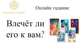 ВЛЕЧЕТ ЛИ ЕГО К ВАМ? НА ДАННЫЙ МОМЕНТ . ОНЛАЙН ГАДАНИЕ/ Школа Таро Golden Charm