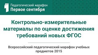В. В. Барабанов. Контрольно-измерительные материалы по оценке достижения требований новых ФГОС