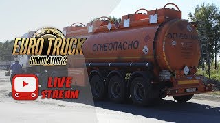 ETS2 | Euro Truck Simulator 2 - ОПАСНЫЙ ГРУЗ | ADR | Будни ДАЛЬНОБОЙЩИКА #19