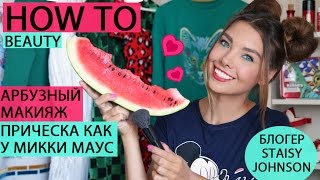 Арбузный мейк | Прическа как у Микки | Мой Дезмонд