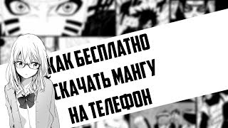 Как Бесплатно Скачать Мангу На Телефон