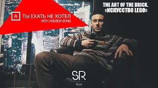 THE ART OF THE BRICK. «ИСКУССТВО LEGO» А ТЫ ЕХАТЬ НЕ ХОТЕЛ выпуск 19