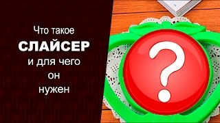 Что такое СЛАЙСЕР для яблок в карамели. Для чего нужен слайсер.