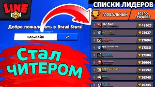 Стал Читером | Новости Лайна | ржач бравл старс | brawl stars