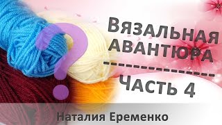 Вязальная авантюра! Вяжем крючком игрушку-загадку. Часть 4 // мастер-класс toyfabric