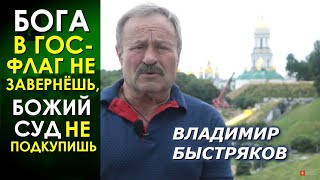 Защитим святую Лавру от их мышиных интересов. Владимир Быстряков
