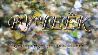 РУЧЕЁК - Звуки природы для релаксации ✿ 30 минут ✿ The Sound of Streamlet for Relaxation
