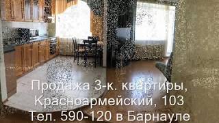Продажа 3-к квартиры, пр-т.  Красноармейский, 103|Купить квартиру в Барнауле| Квартиры в Барнауле