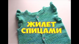 КАК СВЯЗАТЬ ДЕТСКУЮ ЖИЛЕТКУ / ЖИЛЕТ С ОБОРКАМИ / МК