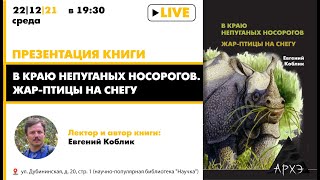 Презентация книги Евгения Коблика "В краю непуганых носорогов. Жар-птицы на снегу"