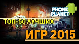 КРУТЫЕ ИГРЫ НА АНДРОИД ТЕЛЕФОН 2015 ГОД - ТОП 50 - PHONE PLANET
