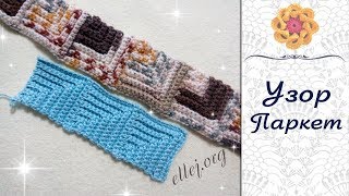 ♦ Узор крючком Паркет • Безотрывное вязание • ellej
