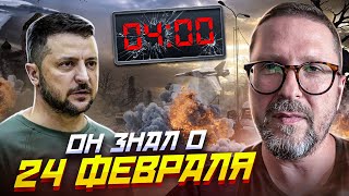 Зеленский знал о 24 февраля