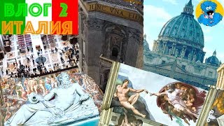 ВЛОГ 2 Италия Рим Путешествие,Ватикан Станцы Рафаэля,Работы Микеланджело