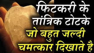 फिटकरी के तांत्रिक टोटके जो बहुत जल्दी चमत्कार करते है Fitkari ke Fayde
