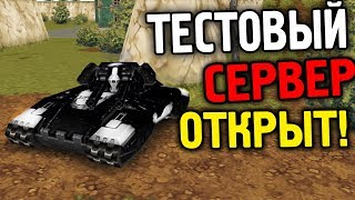 ТЕСТОВЫЙ СЕРВЕР ОТКРЫТ! / МИЛЛИОНЫ КРИСТАЛЛОВ! | ТАНКИ ОНЛАЙН