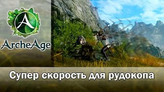 ArcheAge 1.7. Секрет супер скорости для рудокопа