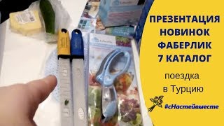 ФАБЕРЛИК НОВИНКИ 7 КАТАЛОГА // ПРЕЗЕНТАЦИЯ// ПОЕЗДКА В ТУРЦИЮ