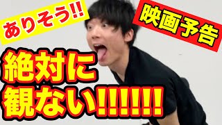 【ありそうな映画予告ものまね】Amazon Primeにあっても絶対に観ない邦画【学園×不良】