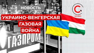 Венгрия решила покупать газ напрямую у “Газпрома”, в обход Украины. Официальный Киев - в гневе.
