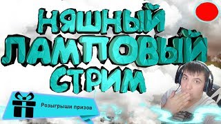 ?РОЗЫГРЫШ? ЛОУ СКИЛЛ ТУТА?ФАНОВЫЙ СТРИМЧАНСКИЙ ?