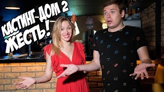 КАСТИНГ ДОМ 2 ЖЕСТЬ.